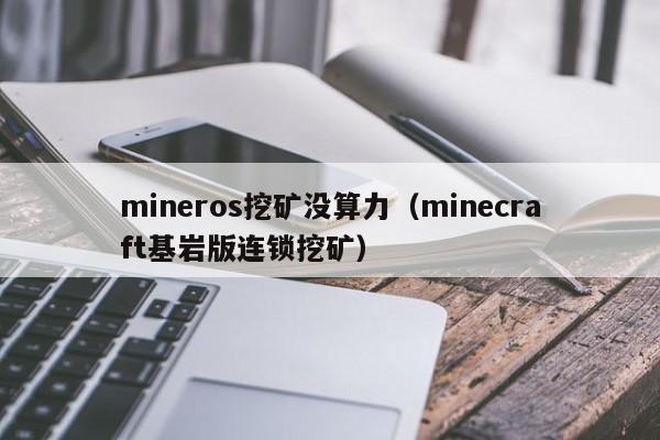 mineros挖矿没算力(minecraft基岩版连锁挖矿)