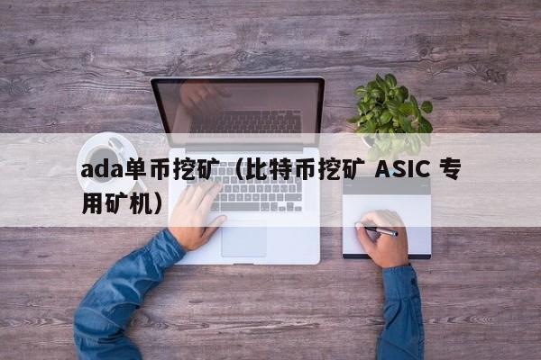 ada单币挖矿(比特币挖矿 ASIC 专用矿机)