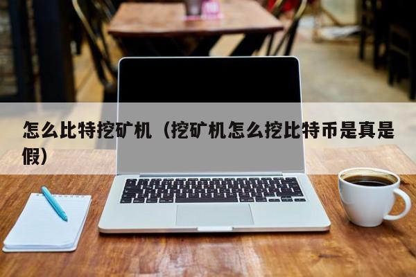 怎么比特挖矿机(挖矿机怎么挖比特币是真是假)